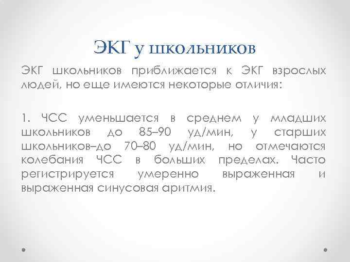 ЭКГ у школьников ЭКГ школьников приближается к ЭКГ взрослых людей, но еще имеются некоторые