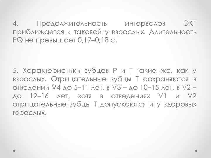 4. Продолжительность интервалов ЭКГ приближается к таковой у взрослых. Длительность PQ не превышает 0,
