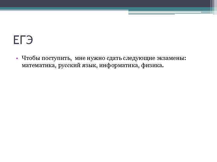 ЕГЭ • Чтобы поступить, мне нужно сдать следующие экзамены: математика, русский язык, информатика, физика.