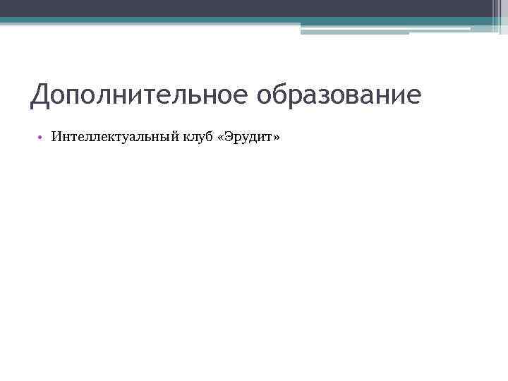 Дополнительное образование • Интеллектуальный клуб «Эрудит» 