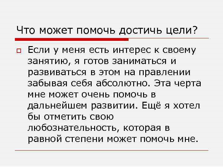 Что может помочь достичь цели? o Если у меня есть интерес к своему занятию,