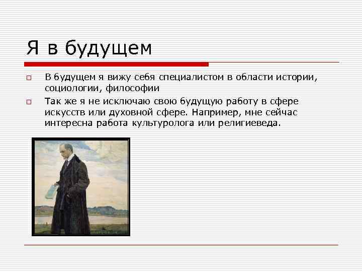 Я в будущем o o В будущем я вижу себя специалистом в области истории,
