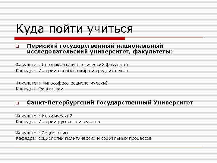 Куда пойти учиться o Пермский государственный национальный исследовательский университет, факультеты: Факультет: Историко-политологический факультет Кафедра: