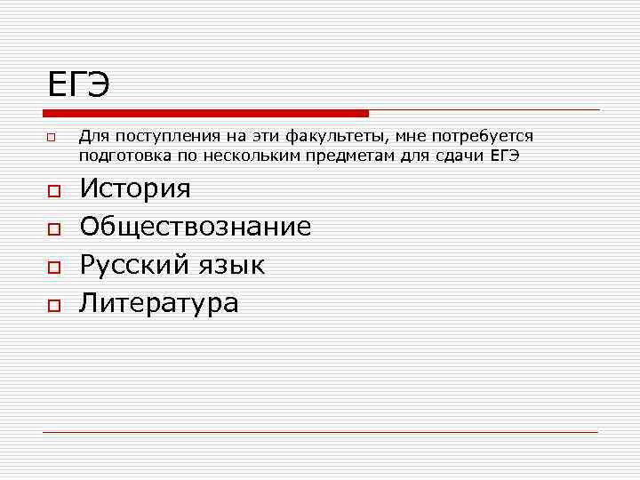 ЕГЭ o o o Для поступления на эти факультеты, мне потребуется подготовка по нескольким