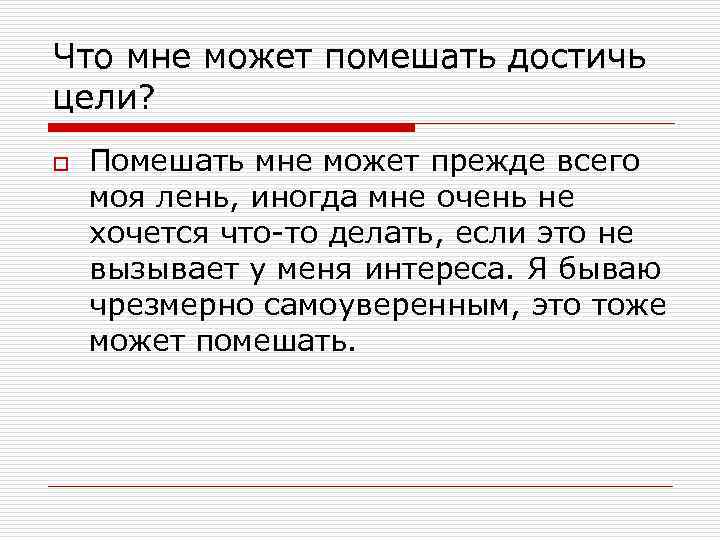 Что мне может помешать достичь цели? o Помешать мне может прежде всего моя лень,