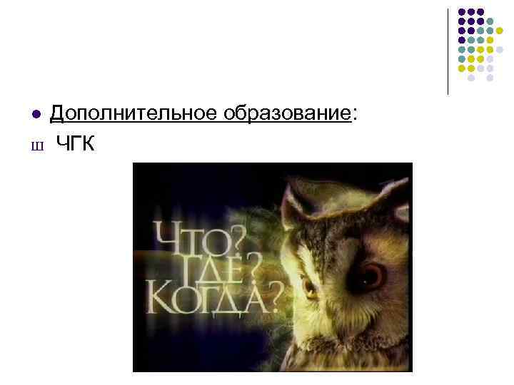 Дополнительное образование: Ш ЧГК l 