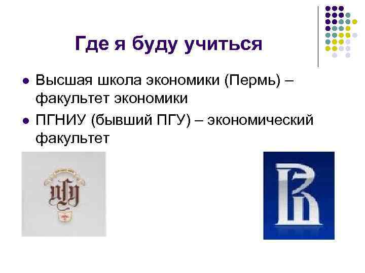 Где я буду учиться l l Высшая школа экономики (Пермь) – факультет экономики ПГНИУ
