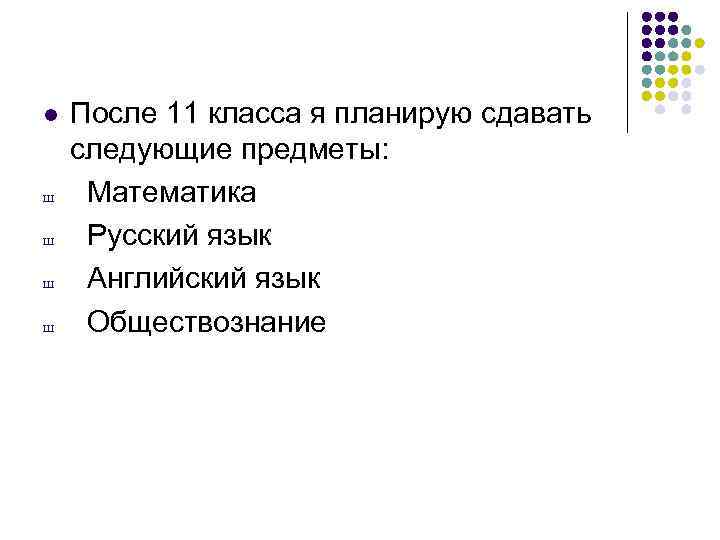 l Ш Ш После 11 класса я планирую сдавать следующие предметы: Математика Русский язык