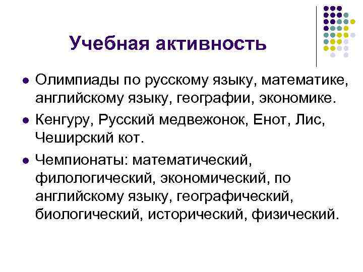Учебная активность l l l Олимпиады по русскому языку, математике, английскому языку, географии, экономике.