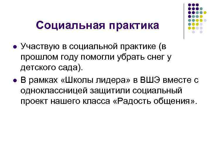 Социальная практика l l Участвую в социальной практике (в прошлом году помогли убрать снег