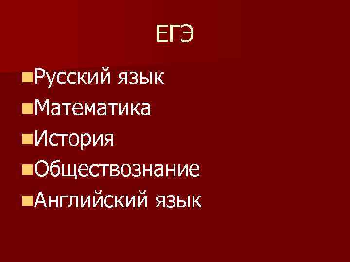 ЕГЭ n. Русский язык n. Математика n. История n. Обществознание n. Английский язык 