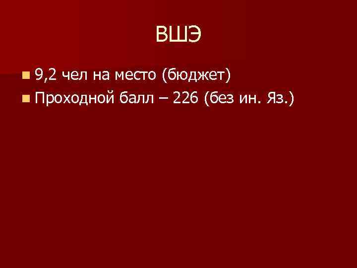 ВШЭ n 9, 2 чел на место (бюджет) n Проходной балл – 226 (без