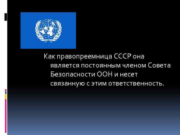 Постоянными членами оон являются. Постоянными членами совета безопасности ООН являются. РФ правопреемница СССР. Постоянным членом совета безопасности ООН не является.