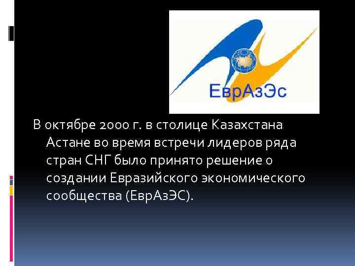 В октябре 2000 г. в столице Казахстана Астане во время встречи лидеров ряда стран