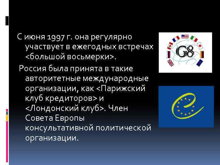 С июня 1997 г. она регулярно участвует в ежегодных встречах <большой восьмерки>. Россия была
