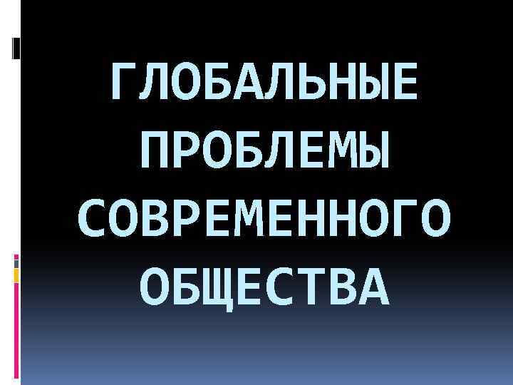 Презентация на тему проблемы современного общества