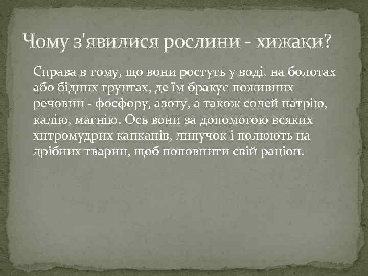 Чому з'явилися рослини - хижаки? Справа в тому, що вони ростуть у воді, на