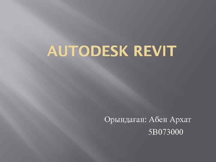 AUTODESK REVIT Орындаған: Абен Архат 5 В 073000 