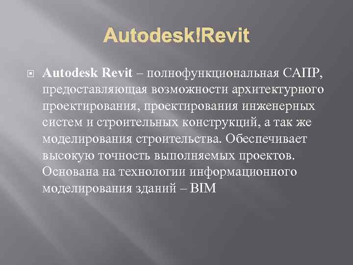 Autodesk Revit – полнофункциональная САПР, предоставляющая возможности архитектурного проектирования, проектирования инженерных систем и строительных