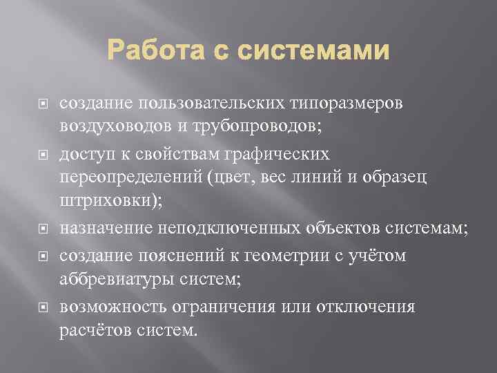  создание пользовательских типоразмеров воздуховодов и трубопроводов; доступ к свойствам графических переопределений (цвет, вес