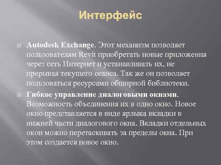 Интерфейс Autodesk Exchange. Этот механизм позволяет пользователям Revit приобретать новые приложения через сеть Интернет