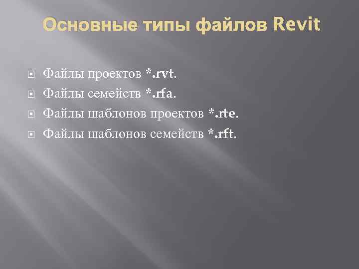 Основные типы файлов Revit Файлы проектов *. rvt. Файлы семейств *. rfa. Файлы шаблонов