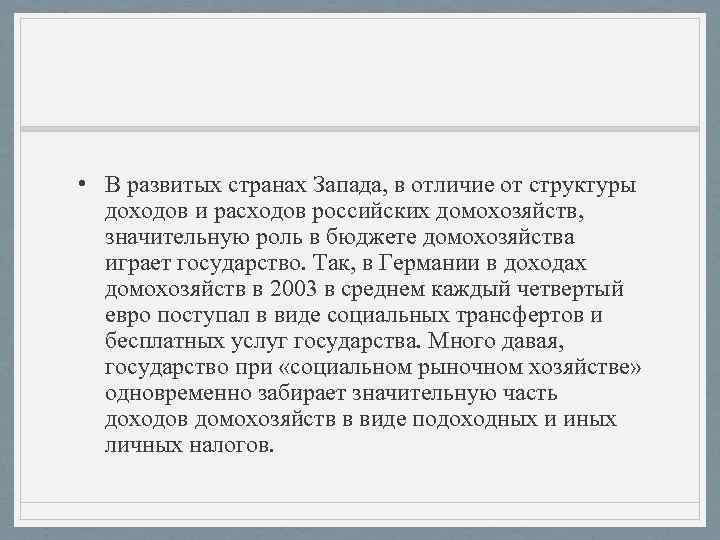  • В развитых странах Запада, в отличие от структуры доходов и расходов российских