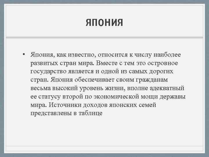 япония • Япония, как известно, относится к числу наиболее развитых стран мира. Вместе с