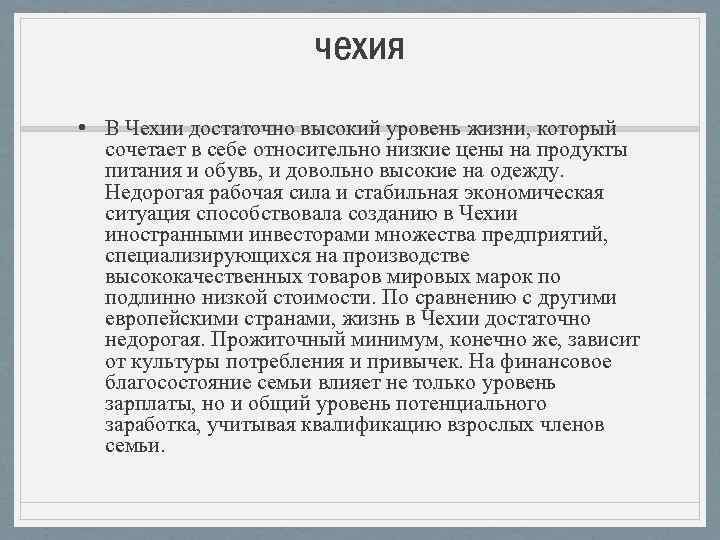 чехия • В Чехии достаточно высокий уровень жизни, который сочетает в себе относительно низкие