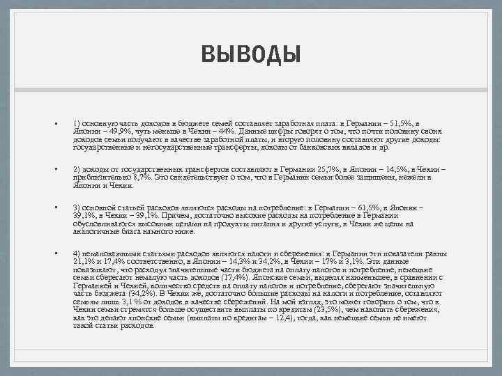 выводы • 1) основную часть доходов в бюджете семей составляет заработная плата: в Германии