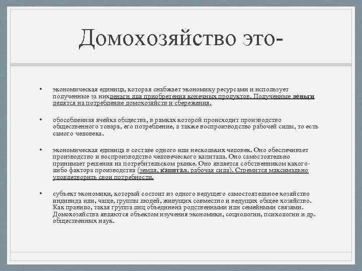 Домохозяйство это • экономическая единица, которая снабжает экономику ресурсами и использует полученные за нихденьги