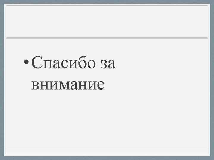  • Спасибо за внимание 