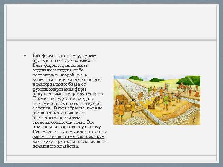  • Как фирмы, так и государство производны от домохозяйств. Ведь фирмы принадлежат отдельным