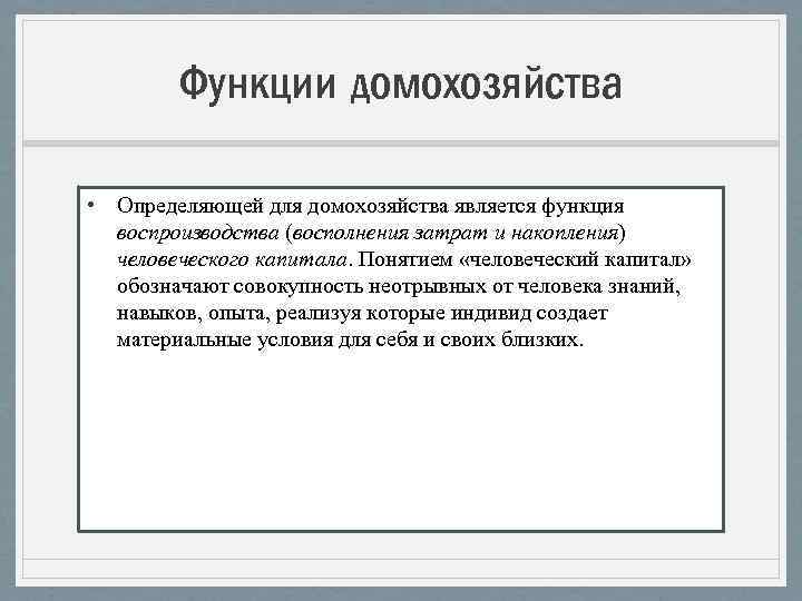 Функции домохозяйства • Определяющей для домохозяйства является функция воспроизводства (восполнения затрат и накопления) человеческого