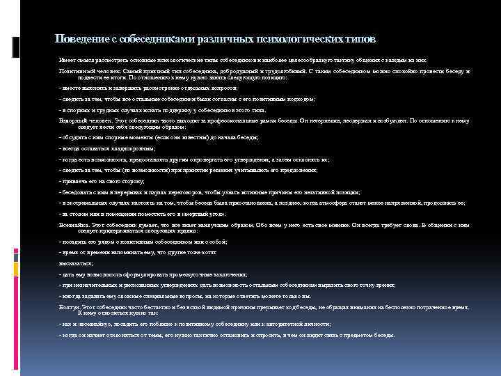 Поведение с собеседниками различных психологических типов Имеет смысл рассмотреть основные психологические типы собеседников и