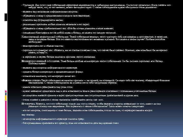 - Трусишка. Для этого типа собеседника характерна неуверенность в публичных выступлениях. Он охотно промолчит,