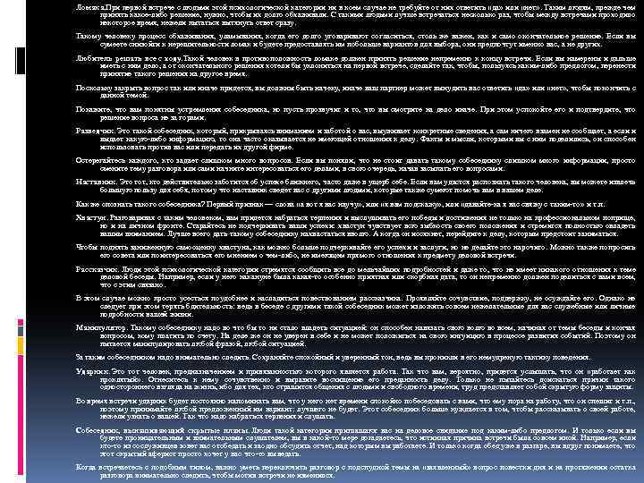 Ломака. При первой встрече с людьми этой психологической категории ни в коем случае не