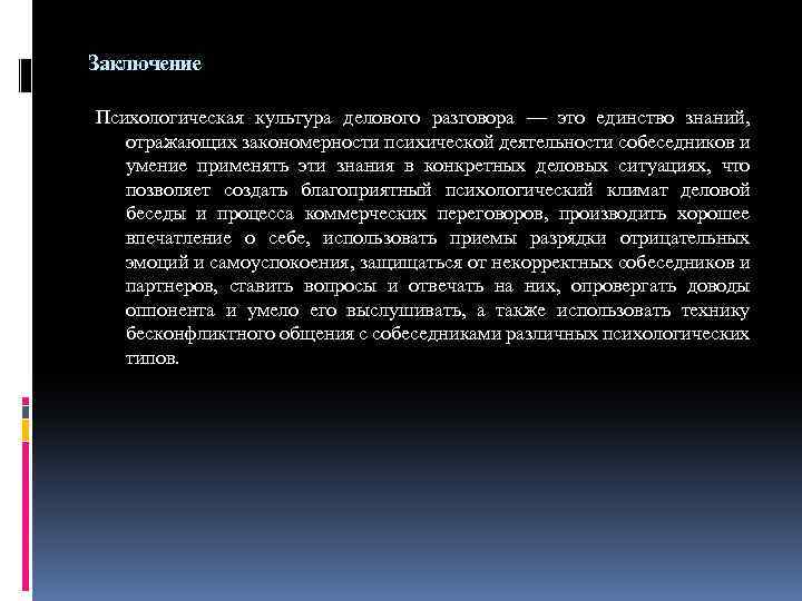 Заключение Психологическая культура делового разговора — это единство знаний, отражающих закономерности психической деятельности собеседников