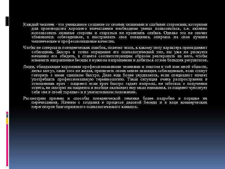 Каждый человек - это уникальное создание со своими сильными и слабыми сторонами, которыми для