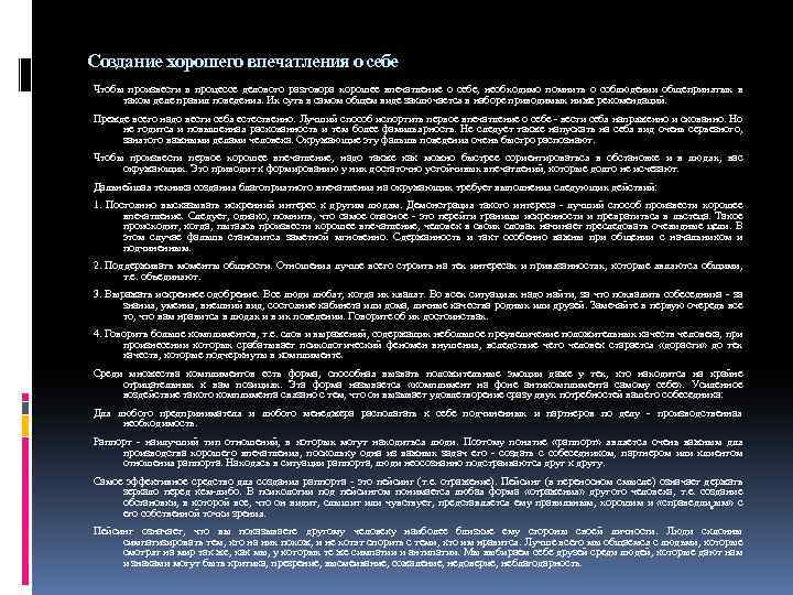 Создание хорошего впечатления о себе Чтобы произвести в процессе делового разговора хорошее впечатление о