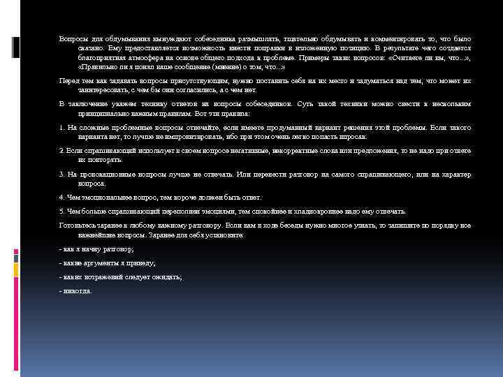 Вопросы для обдумывания вынуждают собеседника размышлять, тщательно обдумывать и комментировать то, что было сказано.
