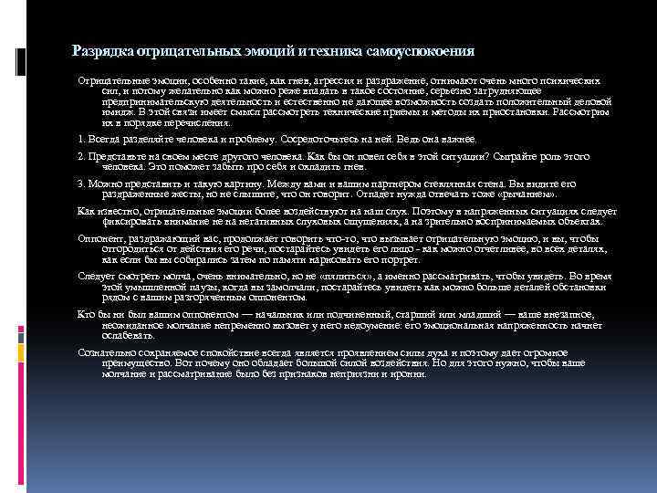 Разрядка отрицательных эмоций и техника самоуспокоения Отрицательные эмоции, особенно такие, как гнев, агрессия и