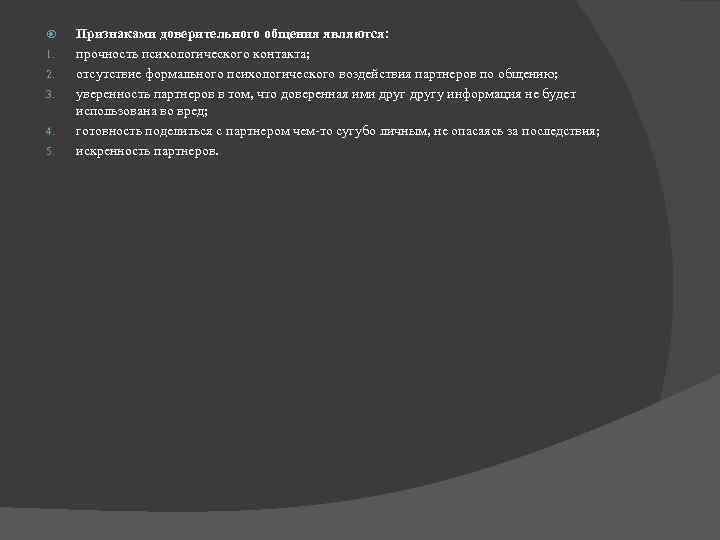  1. 2. 3. 4. 5. Признаками доверительного общения являются: прочность психологического контакта; отсутствие