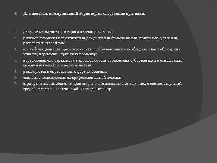  Для деловых коммуникаций характерны следующие признаки: 1. деловые коммуникации строго целенаправленны; регламентированы нормативными