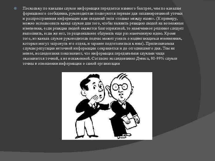  Поскольку по каналам слухов информация передается намного быстрее, чем по каналам формального сообщения,