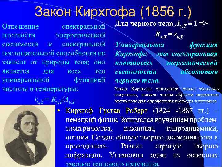 Закон Кирхгофа (1856 г. ) Отношение спектральной плотности энергетической светимости к спектральной поглощательной способности