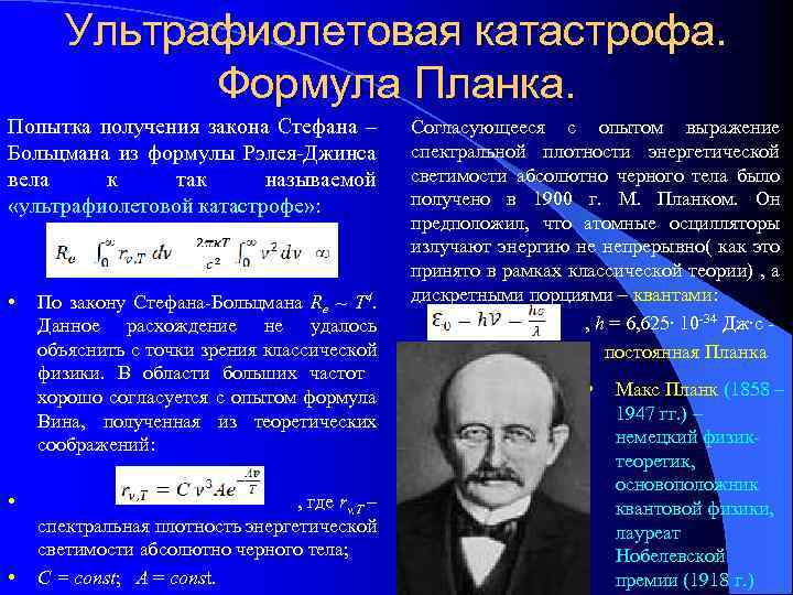 Ультрафиолетовая катастрофа. Формула Планка. Попытка получения закона Стефана – Больцмана из формулы Рэлея-Джинса вела