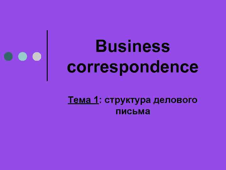 Business correspondence Тема 1: структура делового письма 
