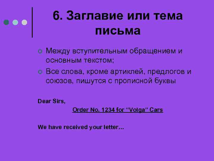 6. Заглавие или тема письма ¢ ¢ Между вступительным обращением и основным текстом; Все