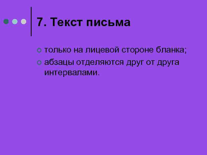 7. Текст письма только на лицевой стороне бланка; ¢ абзацы отделяются друг от друга